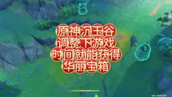 Descargar video: 原神沉玉谷调整下游戏时间就能获得华丽宝箱