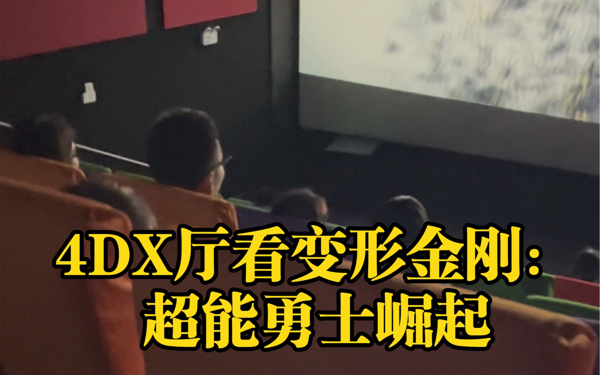 [图]变形金刚（超能勇士崛起）得看4DX