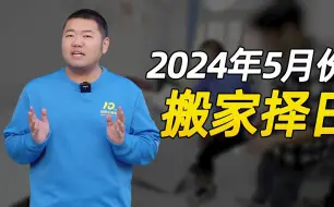 Video herunterladen: 5月搬家吉日来啦！要搬家的进