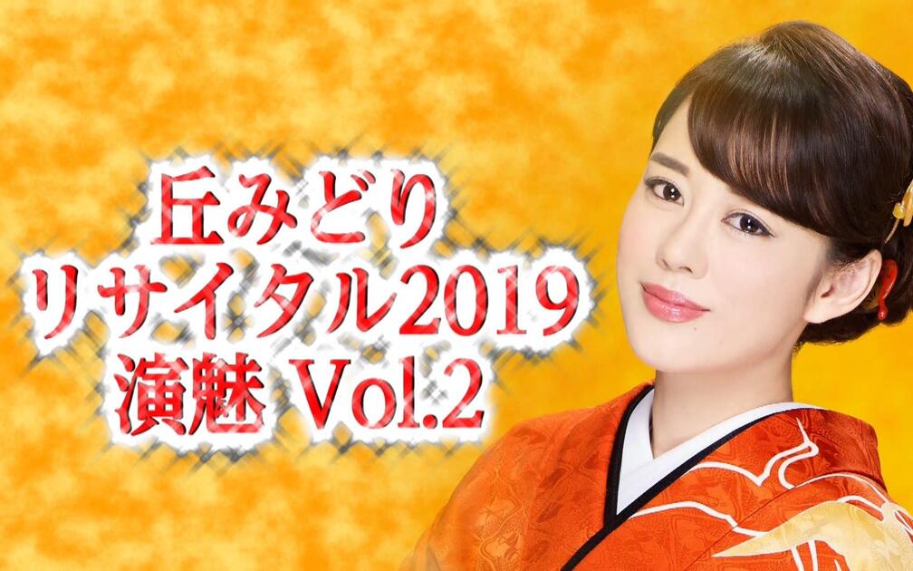 丘みどり - 丘みどりリサイタル2019 ~演魅 Vol.2~_哔哩哔哩_bilibili