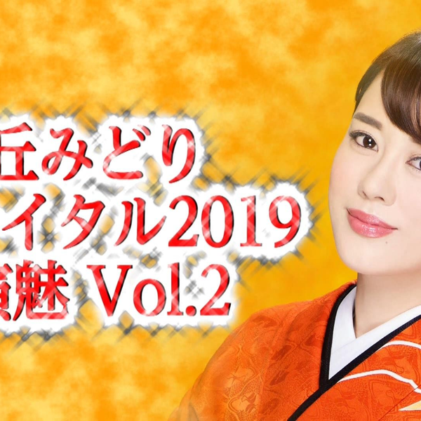 丘みどりリサイタル2019 ~演魅 Vol.2~ [DVD](品)　(shin