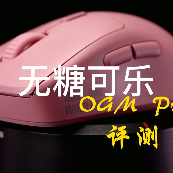 首发！开箱评测！唯卓Waizowl OGM PRO三模游戏鼠标（右手人体工学）_哔