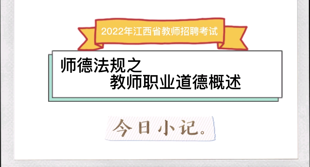 2022年江西省教师招聘考试备考内容《师德法规》哔哩哔哩bilibili