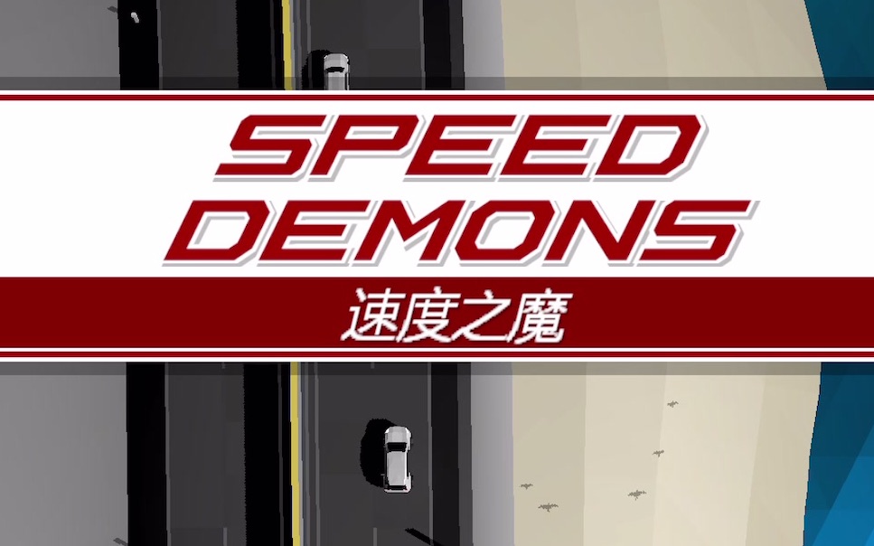 [图]【Arcade游戏试玩】07：SPEED DEMONS/速度之魔