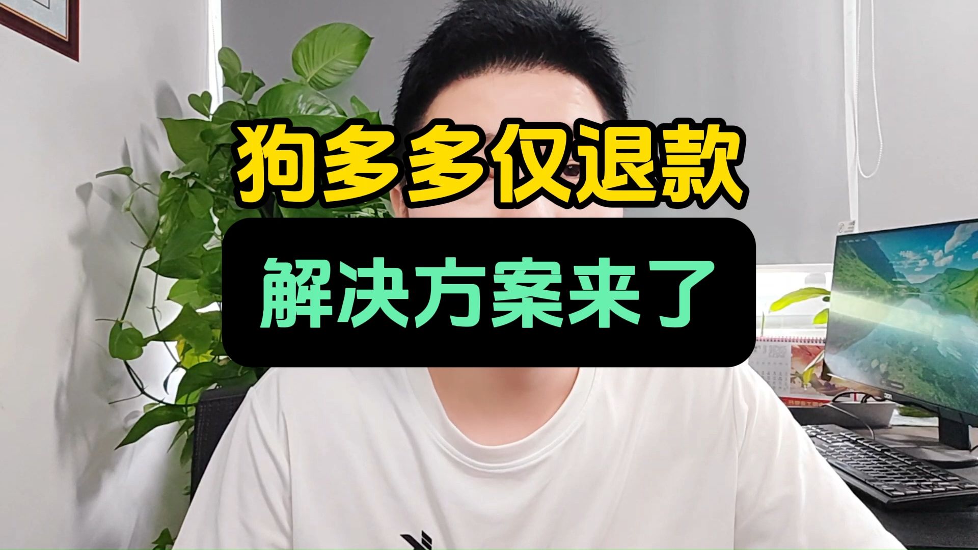 狗多多仅退款 解决方案来了哔哩哔哩bilibili