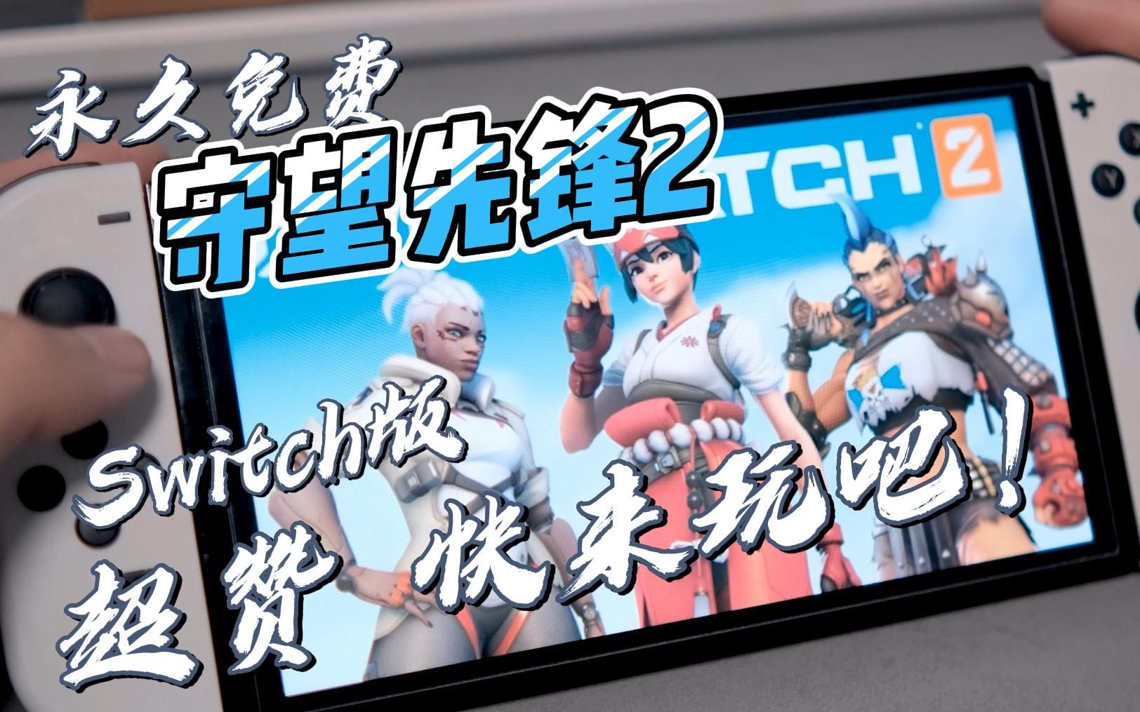 [图]Switch 守望先锋2 免费玩 体验真不错 掌机守望先锋真香！ 快来玩吧~