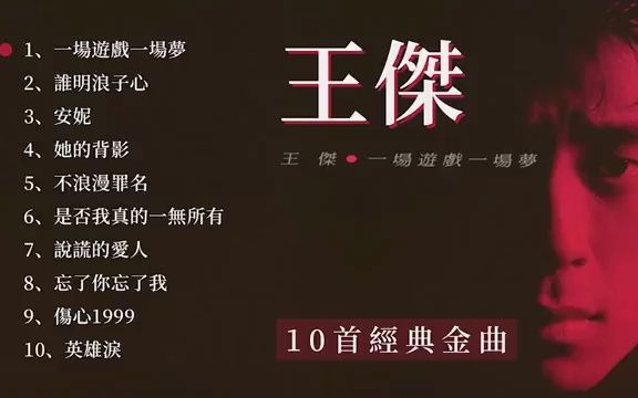 [图]王杰---10首经典金曲