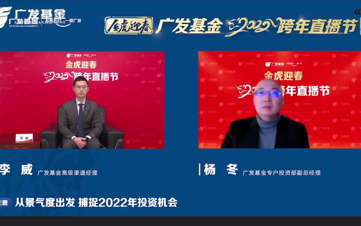 20211227广发基金杨冬唐晓斌从景气度出发捕捉2022年投资机会