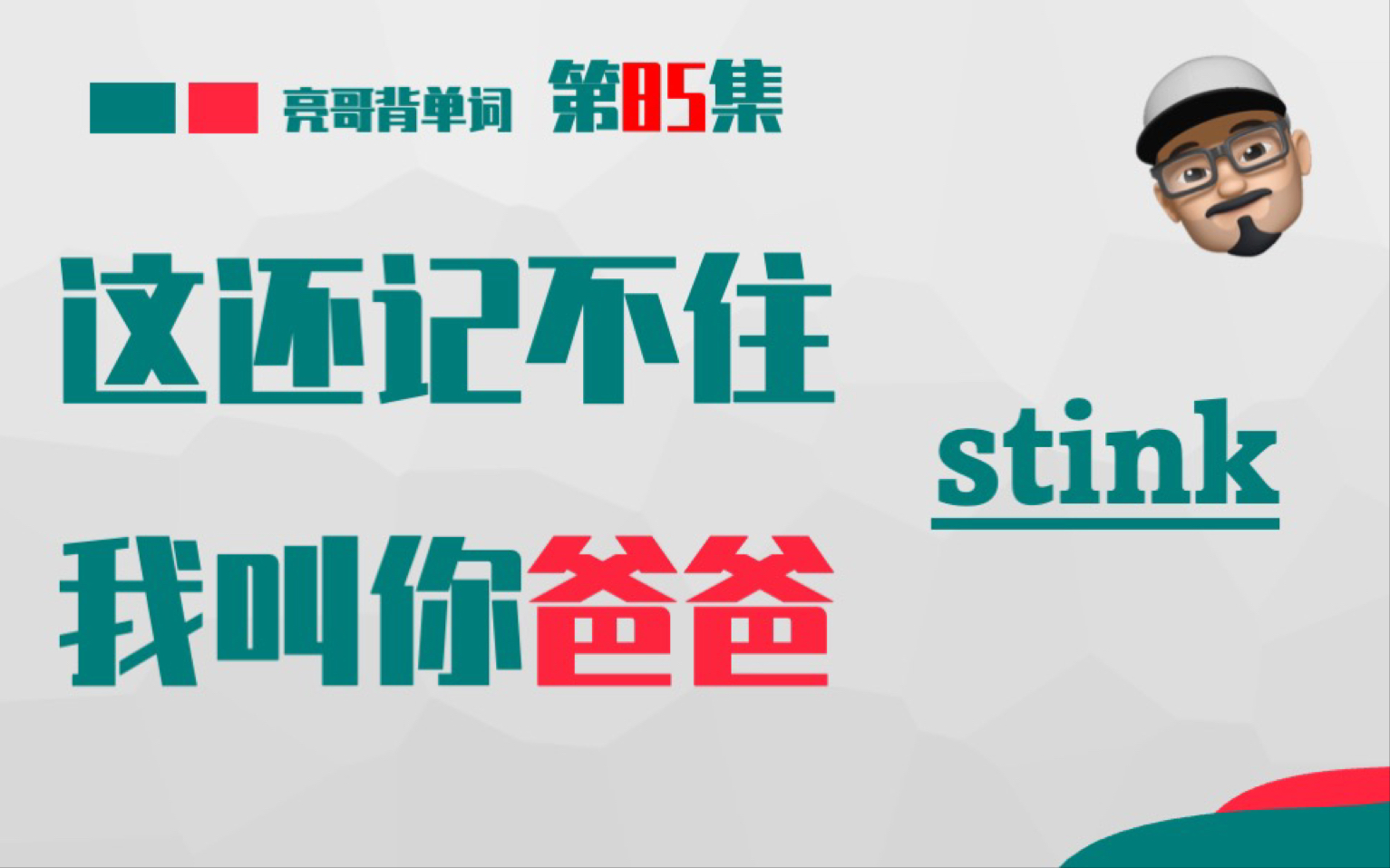 stink 《这还记不住,我叫你爸爸》第85集 亮哥背单词哔哩哔哩bilibili