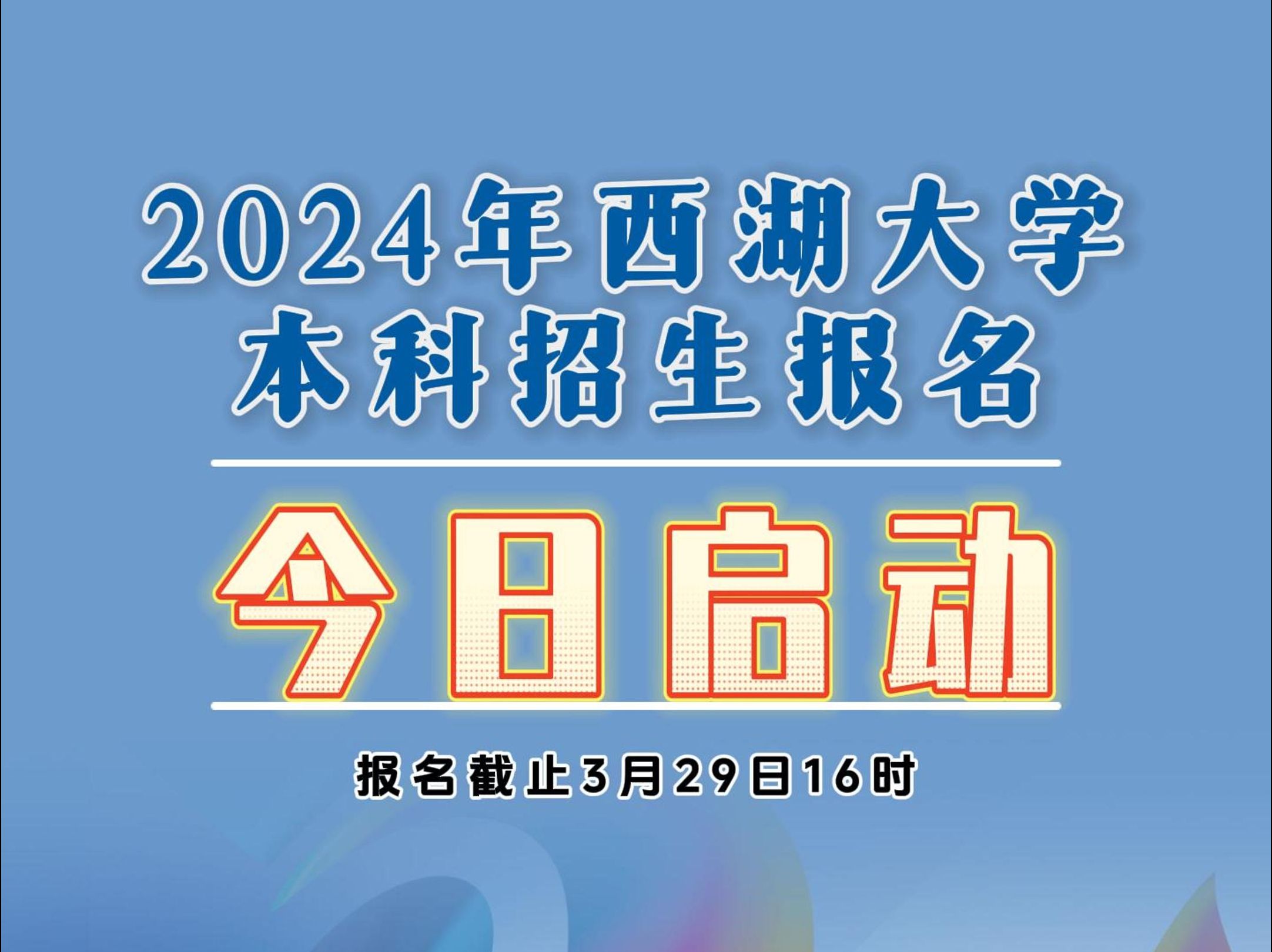 2024年西湖大学本科招生报名正式启动哔哩哔哩bilibili