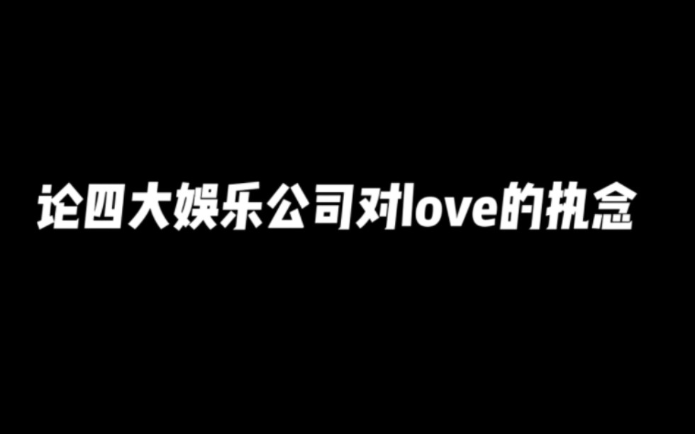 《论四大娱乐公司对love的执念》哔哩哔哩bilibili