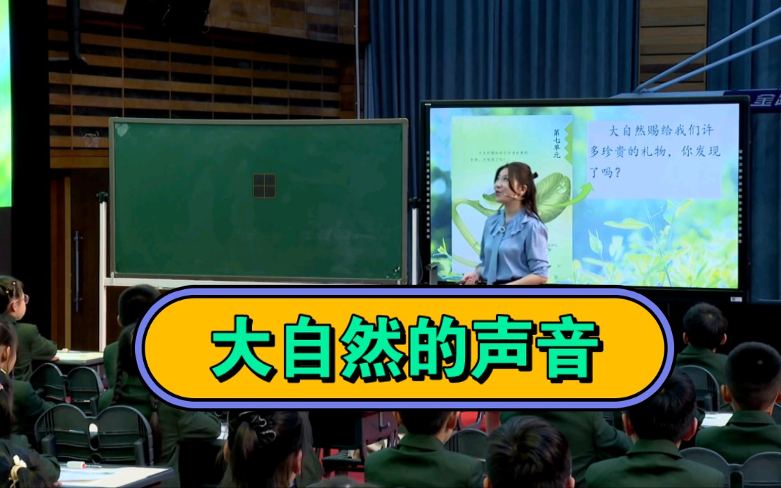 【小学语文教师素质展示活动】三上语文 《大自然的声音》大单元教学设计 赛课 新课标示范课 任务群示范课 磨课哔哩哔哩bilibili