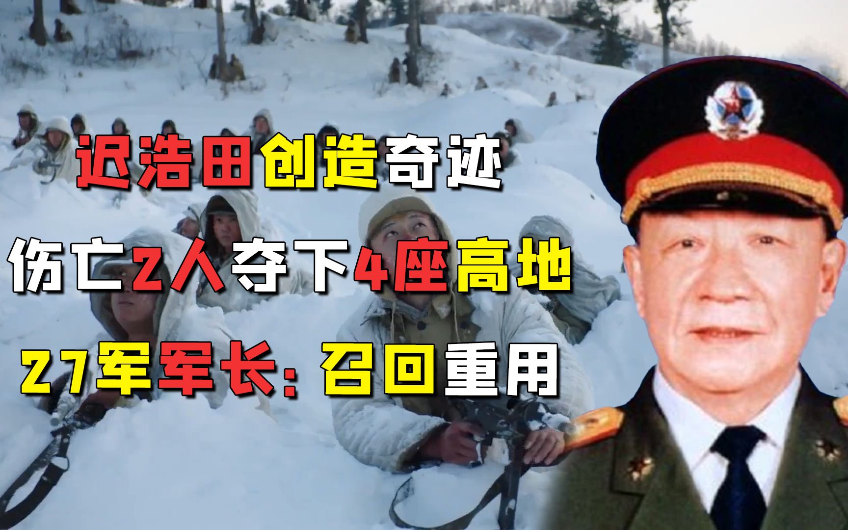 迟浩田创造奇迹,伤亡2人夺下4座高地,27军军长:召回重用哔哩哔哩bilibili