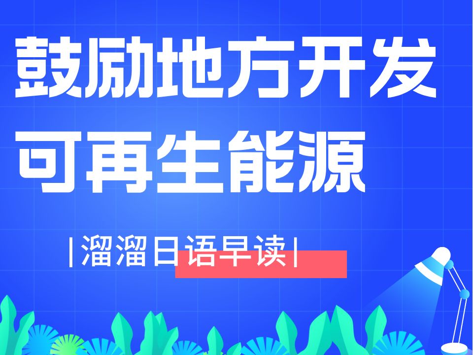 【溜溜日语 早读】日本出台政策鼓励地方开发可再生能源哔哩哔哩bilibili