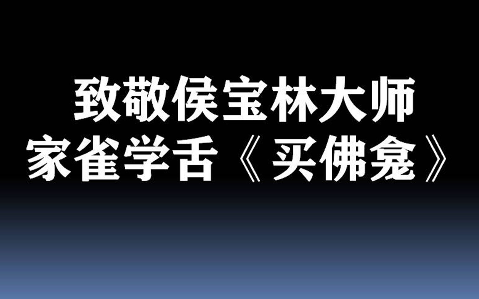 [图]致敬侯宝林大师-学舌《买佛龛》