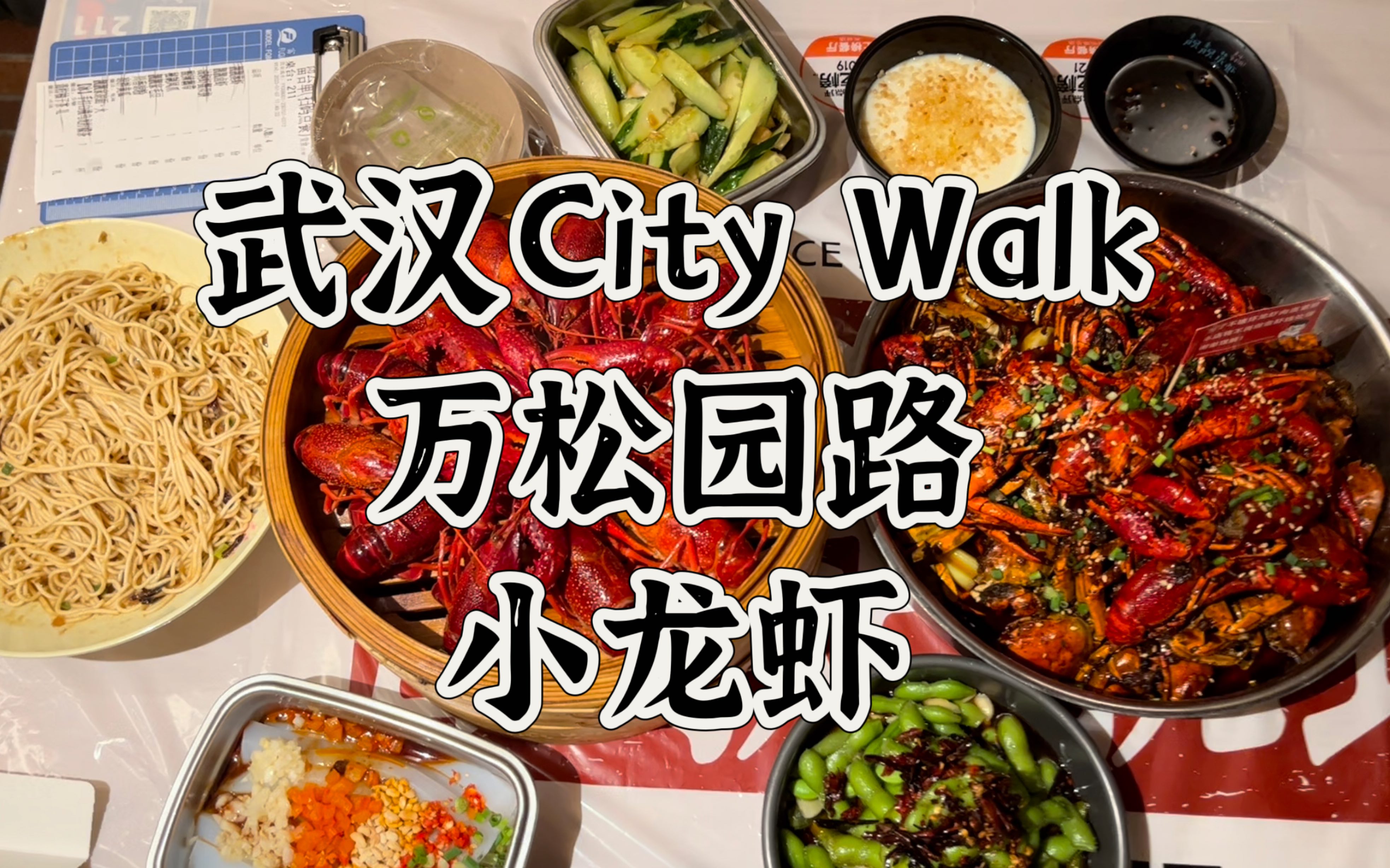 武汉City Walk | 万松园路小龙虾探店之靓靓蒸虾 | 武汉本地人强推的宝藏小吃街,阿宝生煎、金焱牛肉粉、夏氏砂锅、熊太婆水饺、鸡冠饺、烤肉等这里都有...