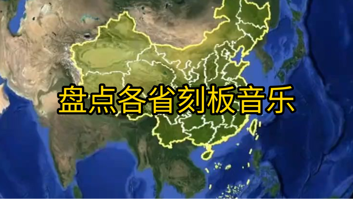 各 省 省 歌（ 这 也 太 刻 板 了）