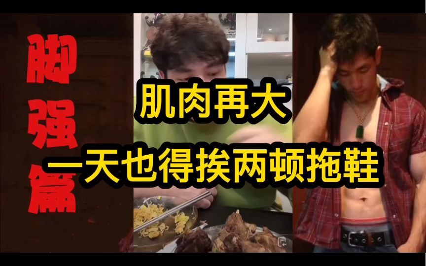 『李亚强』肌肉再大,一天也得挨两顿拖鞋