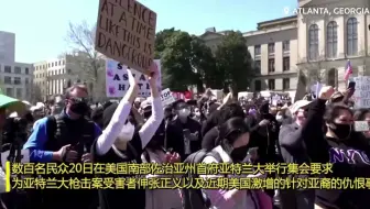 反对仇视亚裔 全美多地不同少数族裔公开声援