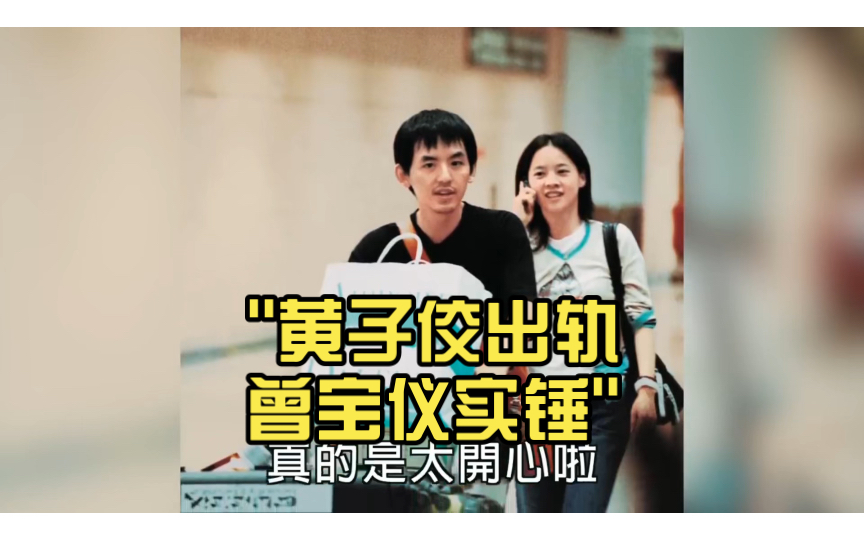 黄子佼出轨曾宝仪实锤