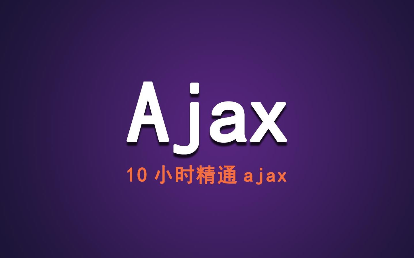 Ajax入门教程:ajax实战教程【10个小时精通ajax】哔哩哔哩bilibili