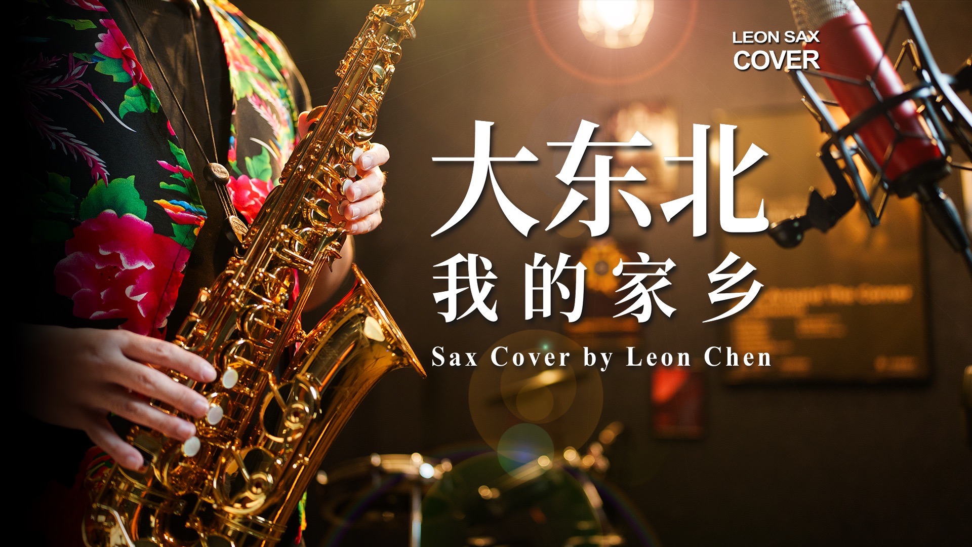 🎷大东北的萨克斯 就是带派！Fusion Funk改编！-Leon_Music-Leon_Music-哔哩哔哩视频