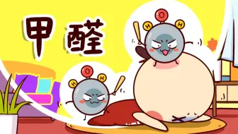 甲醛是怎么破坏我们的身体的？