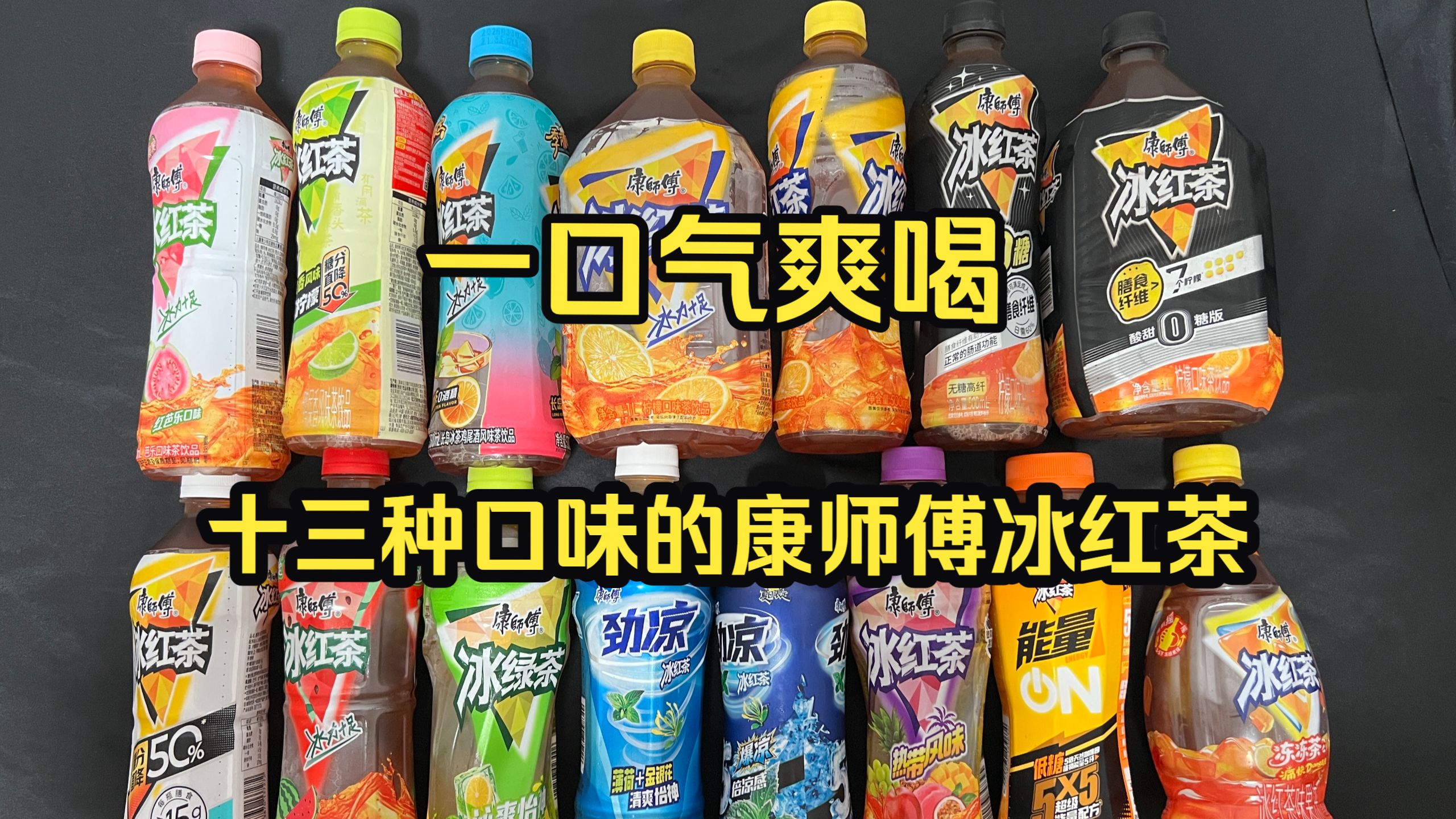 一口气喝完康师傅13种口味的冰红茶饮料，大口爽喝，喝到力竭！
