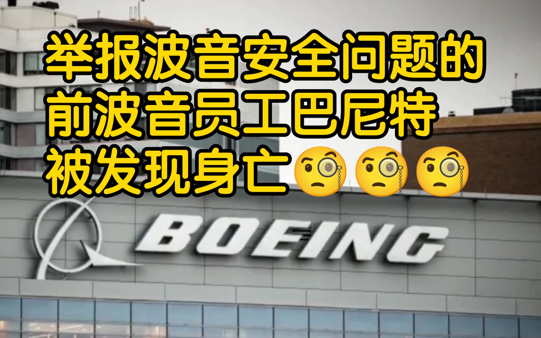 举报波音安全问题的前波音员工巴尼特被发现身亡哔哩哔哩bilibili