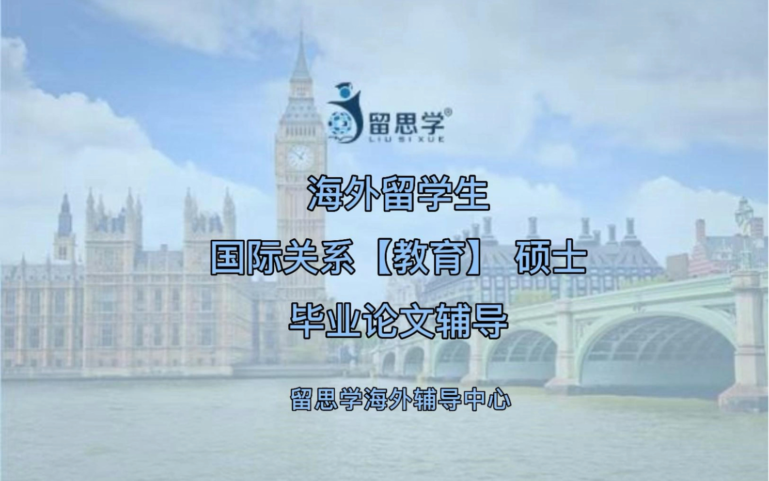 海外留学生+国际关系(教育) 硕士+毕业论文辅导哔哩哔哩bilibili