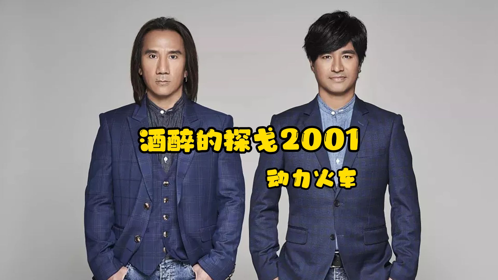 酒醉的探戈2001 - 动力火车