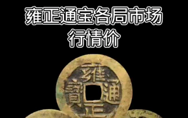 雍正通宝的各局市场行情价格 它来了. #古钱币收藏鉴赏 #古钱币爱好 #收藏爱好者哔哩哔哩bilibili