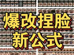 Download Video: 赛博女娲系列——爆改程序徒手捏脸&脸和身体随意塑形&极强颧骨内推&治疗凸嘴嘴唇外翻