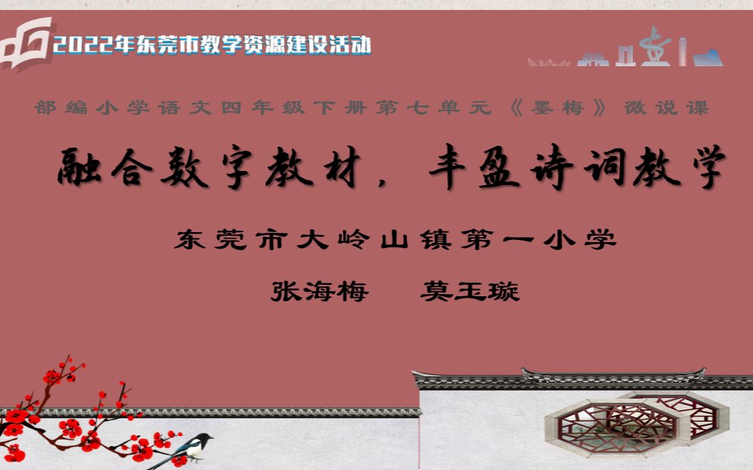 [图]2022年东莞市数字化教学资源之说课——四年级下册《墨梅》