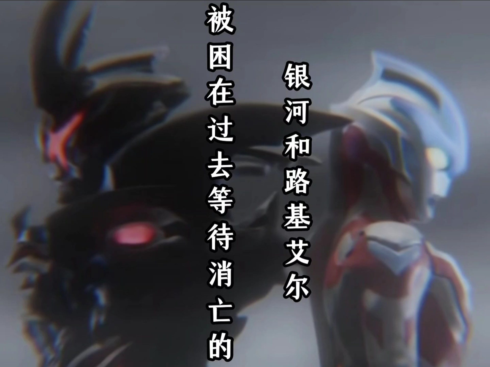 被困在过去时空等待消亡的银河和路基艾尔#银河奥特曼