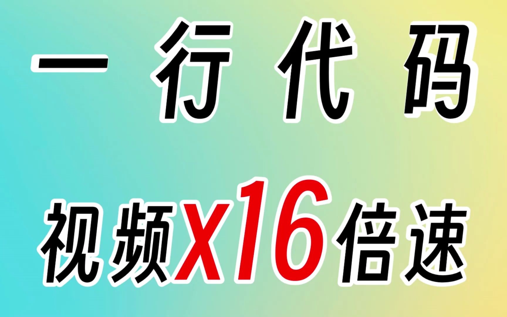 一行代码,让网页上的视频16倍速播放!哔哩哔哩bilibili