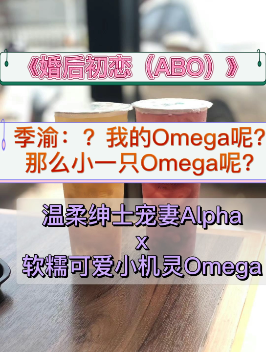 【原耽推文】我的Omega呢?我那甜甜的香香,满身牛奶味的小妻子呢?《婚后初恋》茶与甜奶的故事.哔哩哔哩bilibili