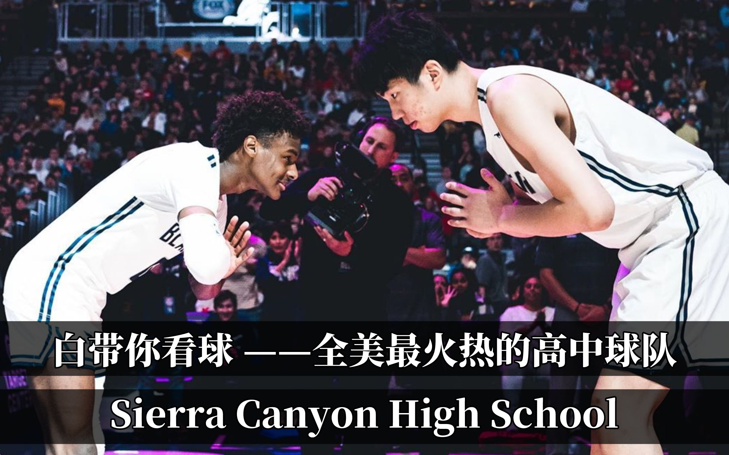 《白带你看球— 带你现场感受美国最火热的高中球队Sierra Canyon High School》| 小詹姆斯、小韦德,余嘉豪|中场时间韦德下场单挑詹姆斯小儿哔哩哔哩...