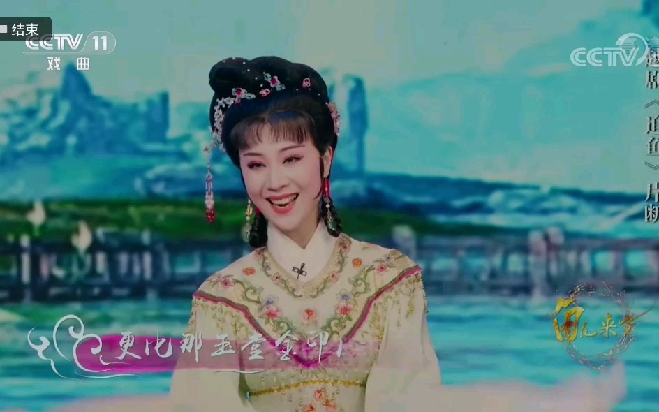 [图]20190205 李旭丹《追鱼-书馆》选段 CCTV11 #角儿来了# 王文娟老师亲点唱段