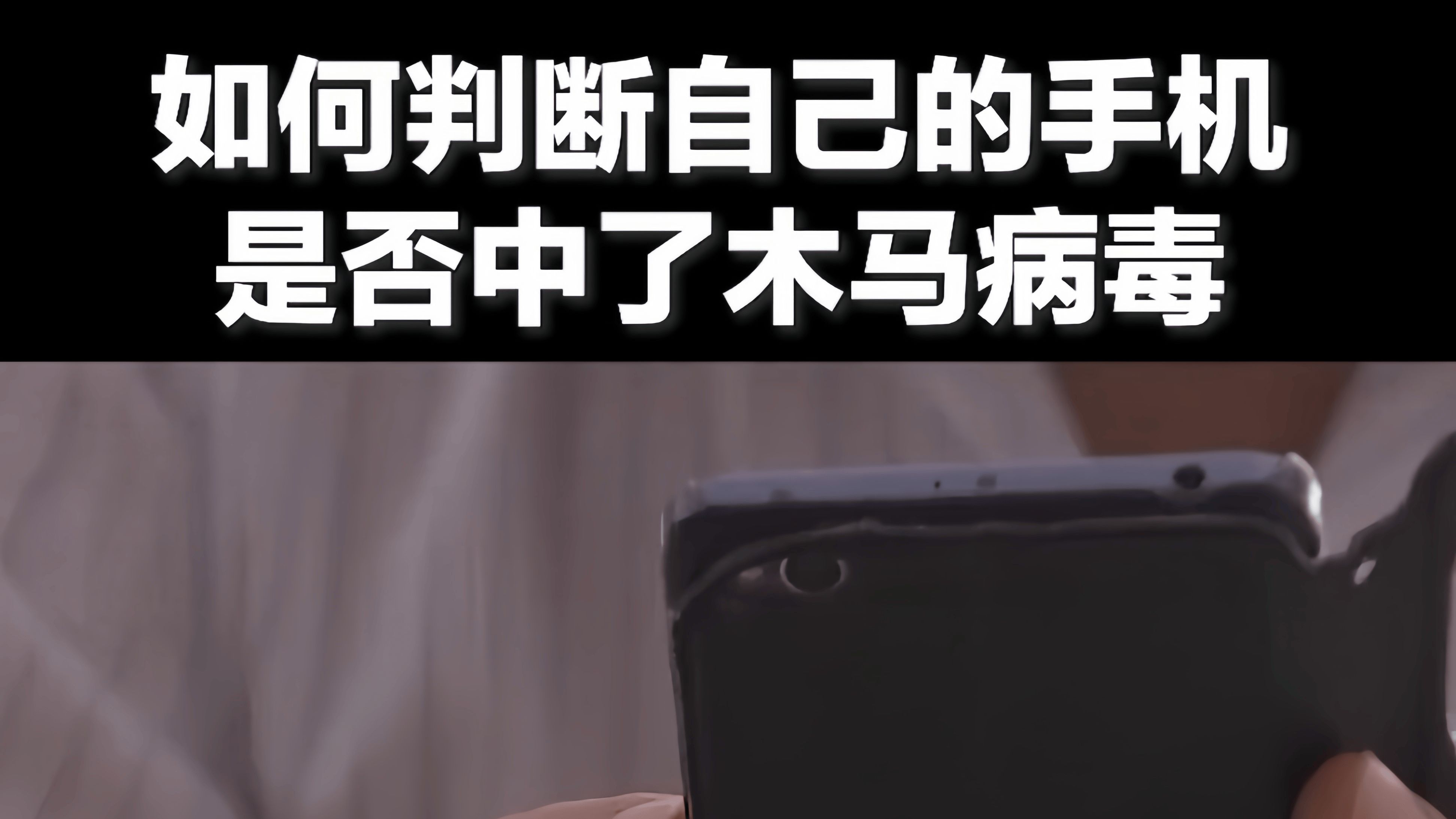 还原现场!手机中木马后是怎样被盗刷的三步法,带你自查手机哔哩哔哩bilibili