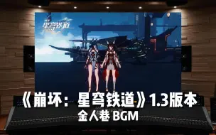 Download Video: 《崩坏：星穹铁道》1.3版本——金人巷 BGM【Hi-Res百万级录音棚试听】