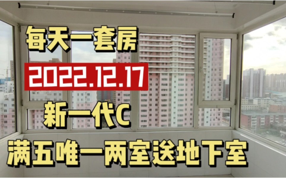 每天一套房 新一代C区 满五唯一两室送地下室 河北小学莲池区第一实验小学哔哩哔哩bilibili