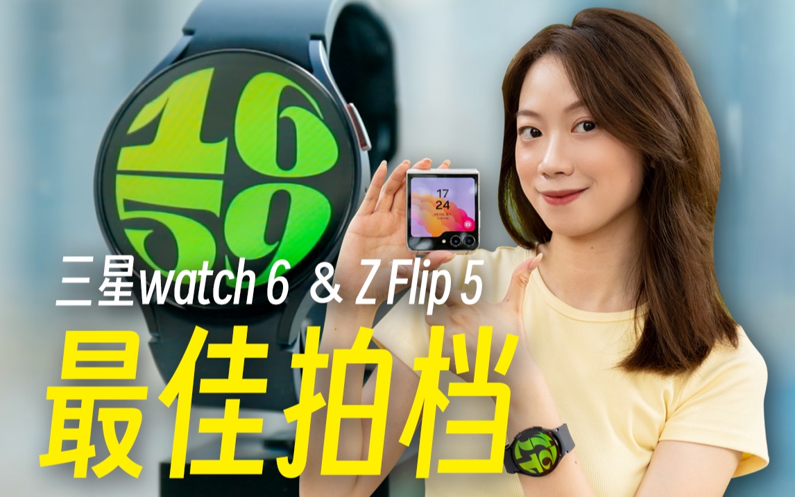 它再也不是美丽的小废物了!!三星Galaxy Watch6,三星Galaxy Z Flip5评测体验哔哩哔哩bilibili