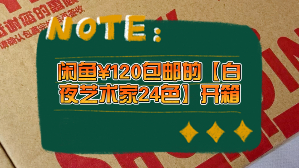 [图]闲鱼120买到24色的白夜艺术家太香了！！！！这个白菜价格太让人快乐啦～点进来收获开箱和试色的快乐咩～