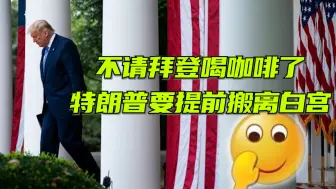 Download Video: 不请拜登喝咖啡了 特朗普要提前搬离白宫：鸣21响礼炮！