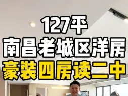 Tải video: 老城区读南昌二中127平豪装洋房！横厅大四房降了40多万！