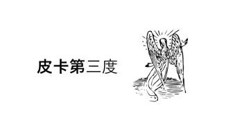 【二点五级】从零开始听古典音乐第二点五级支线2 - 皮卡第三度