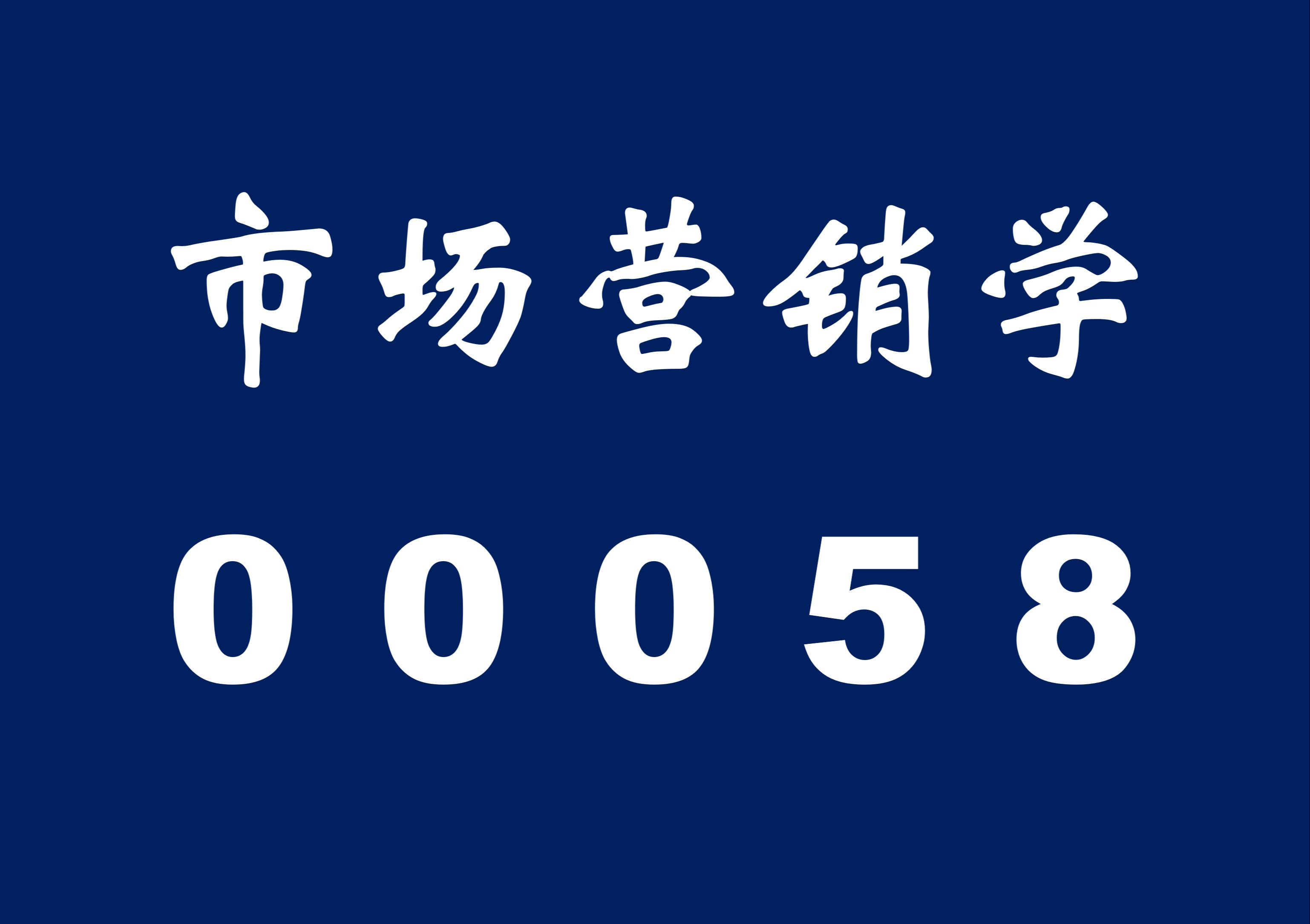 【自考】市场营销学00058精讲01,全套视频+课件都有哔哩哔哩bilibili