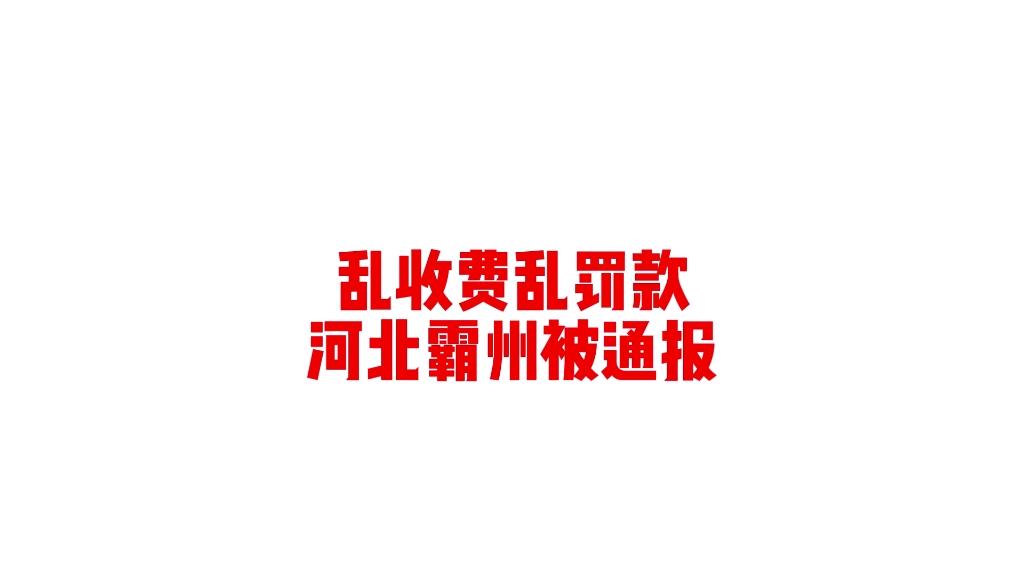 向企业乱罚款乱收费,霸州正在伤害经商环境 | 偏哨哔哩哔哩bilibili