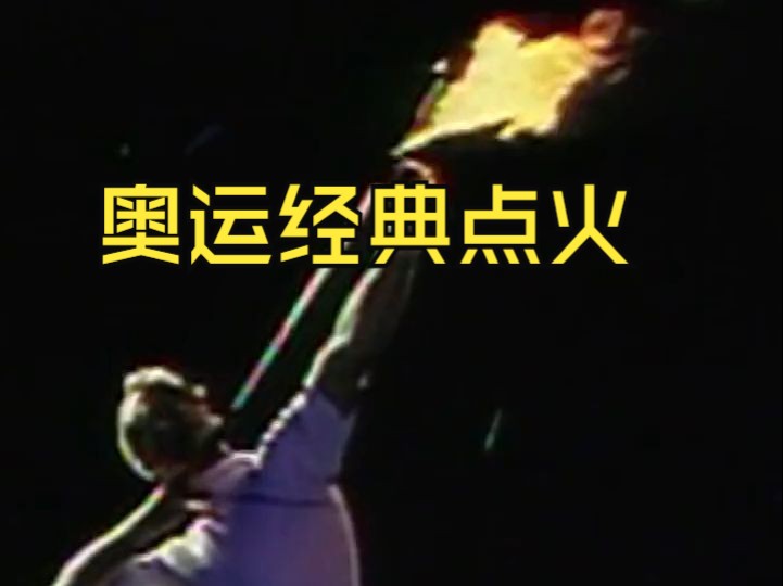 奥运史最经典点火仪式:1992年雷波洛射箭点燃圣火 拉满弓箭落地哔哩哔哩bilibili